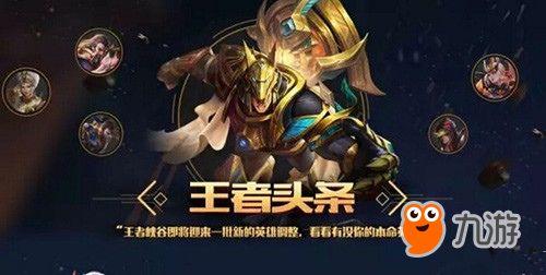 王者调整爆料最新消息,新版本英雄技能大革新，战局格局将迎全新变革！  第1张